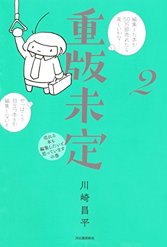 川崎昌平『重版未定』 - 紙屋研究所